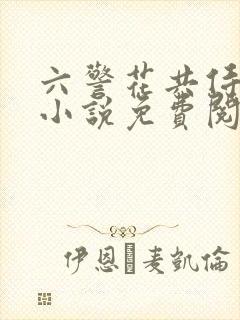 六警花共侍一夫小说免费阅读封面