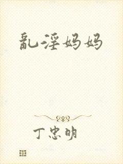 乱淫妈妈