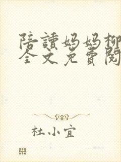 陪读妈妈柳如烟全文免费阅读最新章