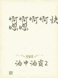 啊啊啊啊快点嗯嗯嗯