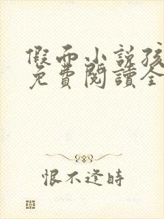 假面小说孩子帮免费阅读全文