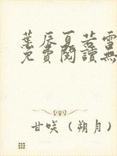 叶辰夏若雪孙怡免费阅读无弹窗封面