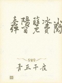秦阳薛冰小说无弹窗免费阅读全文