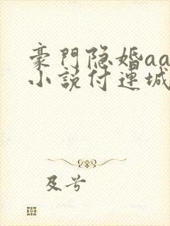 豪门隐婚aa制小说付连城和容颜