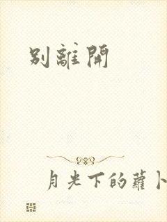 别离开