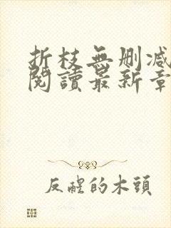折枝无删减全文阅读最新章节