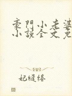 豪门小老婆古默小说全文免费阅读