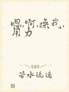 嗯,啊,操我,用力封面