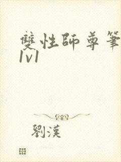 双性师尊笔趣阁1v1