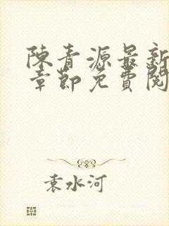 陈青源最新更新章节免费阅读