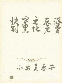 快穿之反派男神别黑化免费