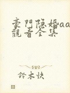 豪门隐婚aa制观看全集