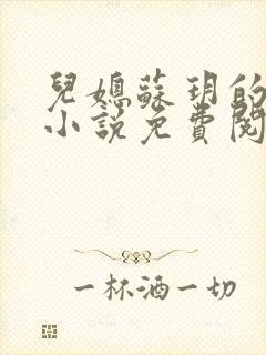 儿媳苏玥的全文小说免费阅读
