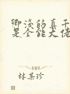 卿浅的真千金她是全能大佬