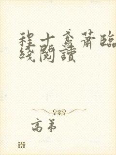 程十鸢萧临渊在线阅读