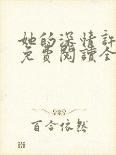 她的深情许于谁免费阅读全文
