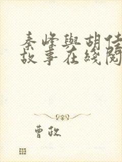 秦峰与胡佳芸的故事在线阅读