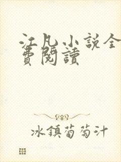 江凡小说全文免费阅读