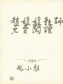 赵媛媛教师全文免费阅读封面