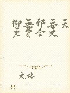 柳无邪吞天神鼎免费全文