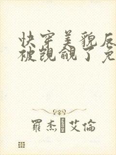 快穿美貌反派又被觊觎了免费阅读
