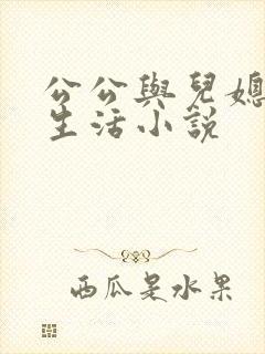 公公与儿媳妇性生活小说封面
