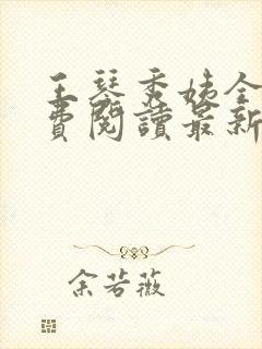 王琴秀姨全文免费阅读最新章节小说封面