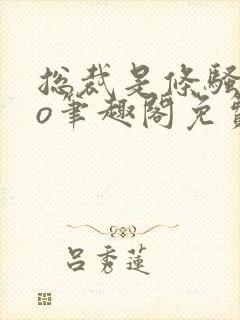 总裁是条骚狗po笔趣阁免费阅读全文