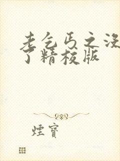 老乞丐之没完没了精校版
