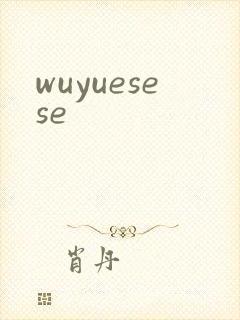 wuyuesese封面