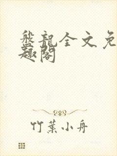 盘龙全文免费笔趣阁