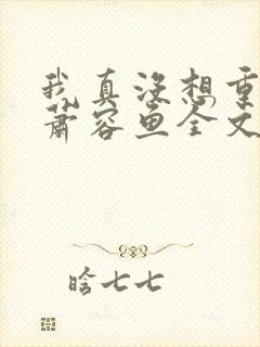 我真没想重生啊萧容鱼全文阅读