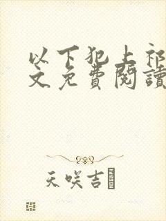 以下犯上祁言全文免费阅读笔趣阁封面