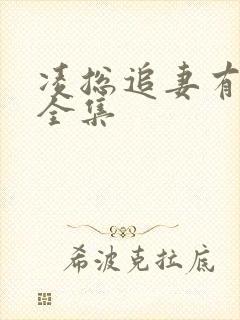 凌总追妻有点甜全集