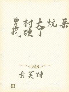 农村大炕岳看到我硬了