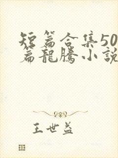 短篇合集500篇龙腾小说