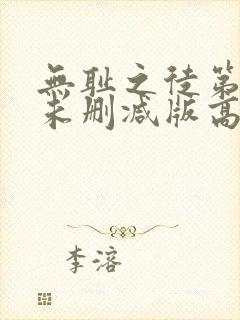无耻之徒第三季未删减版高清
