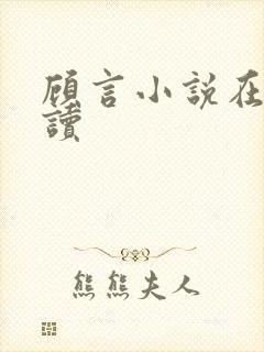 顾言小说在线阅读