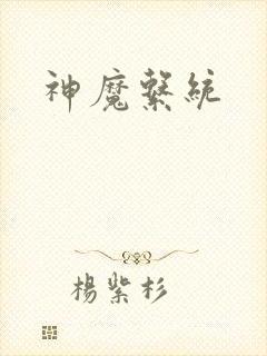 神魔系统