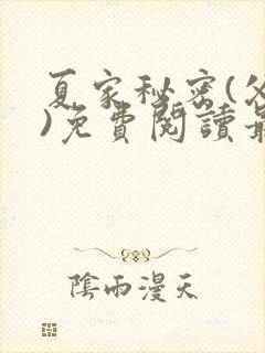 夏家秘密(父女)免费阅读最新章节