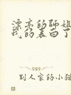 漂亮的师姐接受我的表白了