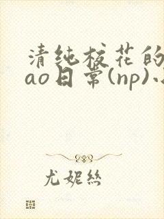 清纯校花的被cao日常(np)小说