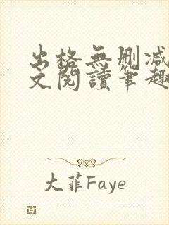 出格无删减版全文阅读笔趣阁