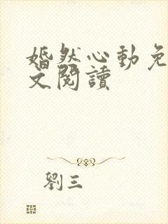 婚然心动免费全文阅读封面