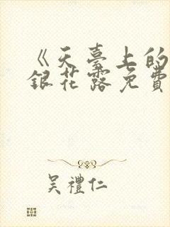 《天台上的》金银花露免费阅读