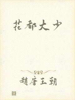 花都大少封面