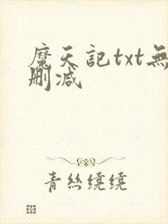 魔天记txt无删减封面