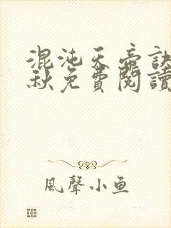 混沌天帝诀楚剑秋免费阅读小说