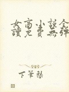 女商小说全文阅读免费无弹窗