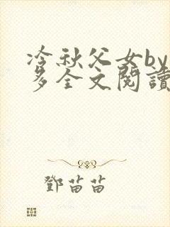 冷秋父女by夏多全文阅读